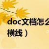 doc文档怎么画横线、竖线（doc文档怎么画横线）