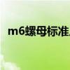 m6螺母标准尺寸图表（m6螺母标准尺寸）