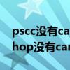 pscc没有camera raw（为什么我的photoshop没有camera raw）