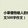 小草借物喻人的作文500字作文怎么写（小草借物喻人的作文500字作文）