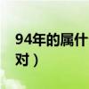 94年的属什么生肖配对（94年属什么生肖配对）