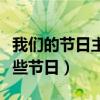 我们的节日主要包括哪些（我们的节日包括哪些节日）