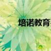 培诺教育费用多少（培诺教育收费）