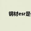 钢材esr是什么意思（esr是什么意思）