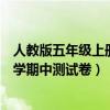 人教版五年级上册数学期中试卷（人教版小学五年级上册数学期中测试卷）