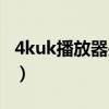 4kuk播放器是啥（4kuk专用播放器哪里下载）