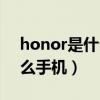 honor是什么手机大概多少钱（honor是什么手机）