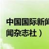 中国国际新闻杂志社记者证查询（中国国际新闻杂志社）