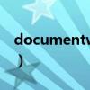 documentwrite的功能（document write）