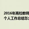 2016年高校教师个人工作总结怎么写啊（2016年高校教师个人工作总结怎么写）