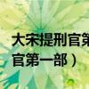 大宋提刑官第一部在线观看完整版（大宋提刑官第一部）