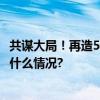 共谋大局！再造5亿大单品溜溜梅的想象空间有多大? 具体是什么情况?