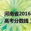 河南省2016年高考录取分数线（2016河南省高考分数线）