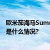 欧米茄海马Summer Blue新品武汉万象城已火热到店 具体是什么情况?