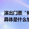 演出门票“候补购票”收6%服务费合理吗？ 具体是什么情况?