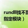 rundll找不到指定模块怎么办（rundll找不到指定模块）