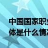 中国国家职业健身教练专业大会在京开幕 具体是什么情况?