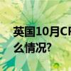 英国10月CPI涨幅降至两年来新低 具体是什么情况?