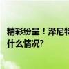 精彩纷呈！泽尼特俱乐部与贵州足球联队友谊赛举行 具体是什么情况?