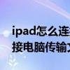 ipad怎么连接电脑传输文件夹（ipad如何连接电脑传输文件）