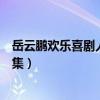 岳云鹏欢乐喜剧人相声视频（岳云鹏相声全集欢乐喜剧人合集）