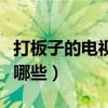 打板子的电视剧有哪些剧（打板子的电视剧有哪些）