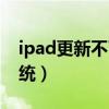 ipad更新不了系统怎么办（ipad更新不了系统）