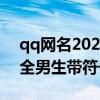 qq网名2021年最流行男带符号（qq网名大全男生带符号）