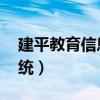 建平教育信息网 办公（建平教育网络办公系统）