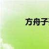 方舟子死了没（方舟子被封杀）