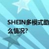 SHEIN多模式助力跨境出海卖家“黑五”备战忙 具体是什么情况?