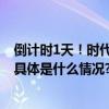 倒计时1天！时代少年团演唱会快手独家直播即将热力开唱 具体是什么情况?