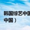 韩国综艺中国人怼日本人什么节目（韩国综艺中国）