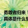 勇敢者归来！——智合论坛2023在沪开幕！ 具体是什么情况?