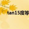 tan15度等于多少（sin15度等于多少）