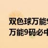 双色球万能9码必中6最佳计算方法（双色球万能9码必中6）