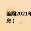 盖网2021年1月最新消息（盖网上市最新消息）