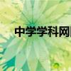 中学学科网网页（中学学科网账号登录）