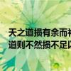 天之道损有余而补不足的含义（天之道损有余而补不足人之道则不然损不足以奉有余）