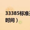 33385标准开奖时ymz03（33385标准开奖时间）