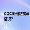 COC衢州站落幕 嘉禾兴产润滑油车队荣获季军 具体是什么情况?