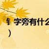 钅字旁有什么字一年级上册（钅字旁有什么字）