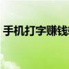 手机打字赚钱软件下载（手机打字赚钱软件）