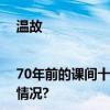 温故|70年前的课间十分钟就已经关注“好好玩”！ 具体是什么情况?