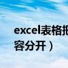 excel表格把表格内容分开（excel把表格内容分开）