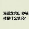 漫话龙虎山 妙笔生花季  师生研学采风拓展活动圆满完成 具体是什么情况?