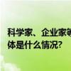 科学家、企业家等建言献策助力怀柔科学城科技创新建设 具体是什么情况?