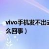 vivo手机发不出去短信是什么原因（华为手机收不到短信怎么回事）