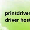 printdriverhostfor32bit停止工作（print driver host for 32bit）