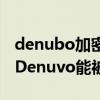 denubo加密破解（Denuvo加密技术是什么Denuvo能被破解么）